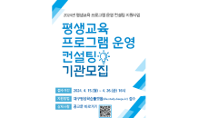 대구행복진흥원, ‘평생교육 프로그램 운영 컨설팅’ 기관 모집