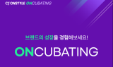 CJ온스타일 “중소 H&B 발굴”…‘CJ온큐베이팅’ 3기 모집