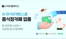 소진공-네이버, 소상공인 ‘온라인 마케팅’ 역량강화 지원