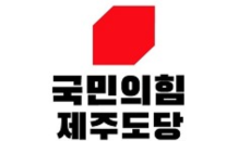 국힘제주도당 