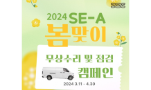 모빌리티네트웍스, 전기차 ‘쎄아(SE-A)’ 무상수리 및 점검 진행