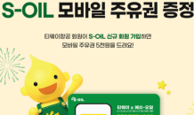 티웨이항공 회원이 S-OIL 멤버십 가입하면 5,000원 주유권