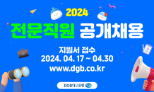 DGB대구은행, 전문직원 공개채용