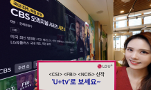 범죄수사 미드 'CSI'·'FBI'·NCIS' 최신 시리즈, U+tv 독점 제공