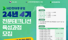 HD현대중공업 기술교육원, 4기 전문테크니션 육성과정 모집