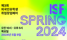 세종대, ‘ISF SPRING 2024 외국인 유학생 취업창업페어’ 주최