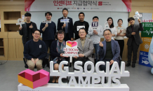 LG소셜캠퍼스, 13기 소셜펠로우 최종성과평가·인센티브 지급 협약식 개최