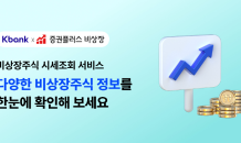 케이뱅크, 은행권 최초 ‘비상장주식 시세조회’ 서비스 출시