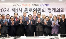 중소기업중앙회, ‘2024 원로위원회 제1차 정례회의’ 개최