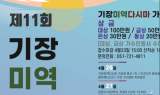 '제11회 기장 미역다시마축제' 26~28일 개최