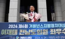 이재태 전남도의원 '2024 거버넌스 지방정치 대상' 수상