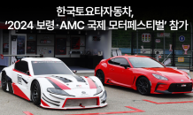 한국토요타, ‘2024 보령·AMC 국제 모터 페스티벌’ 참가