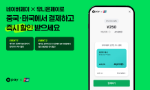 네이버페이, 유니온페이와 중국・태국 QR 현장결제 협력 강화