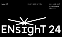 카카오엔터, 사내 테크 컨퍼런스 ‘ENsighT 24’ 개최