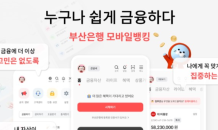 BNK부산은행, 모바일뱅킹 앱 새단장했다