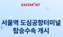 이스타항공, 서울역-인천공항 터미널 탑승 수속 서비스 시작