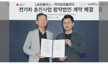 LG유플·카카오모빌, 전기차 충전 합작법인 설립