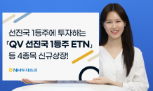 NH투자증권, QV 선진국 1등주 ETN 등 4종목 신규상장