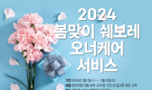 쉐보레, ‘2024년 봄맞이 쉐보레 오너케어 캠페인’ 실시…봄철 안전운전팁 안내