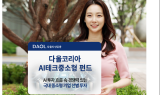 다올자산운용, ‘다올코리아AI테크중소형펀드’ 출시