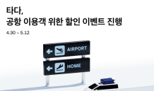 타다, 공항 이동 호출 서비스 이용객에 1만 원 할인 쿠폰 제공