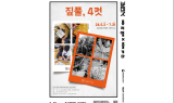짚풀생활사박물관, ‘짚풀, 4컷’ 특별전시회 개최