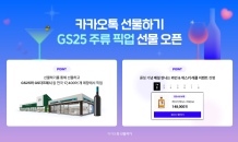 카카오톡 선물하기, GS25 주류 픽업 선물 오픈