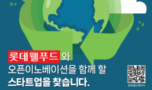 롯데웰푸드, 오픈이노베이션 함께할 ESG 유망 스타트업 발굴 프로그램 개최