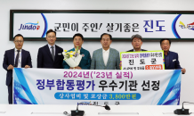 진도군, 2024년 정부합동평가 우수기관 선정