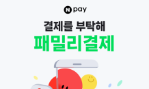 네이버페이, ‘패밀리결제’ 시작…