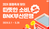 부산은행, 2024 동행축제 시즌 ‘카드 사용 이벤트’ 진행