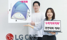 LG CNS, ‘최적화 그랜드 챌린지 2024’ 경연대회 개최