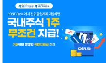 IBK證, i-ONE Bank 비대면 증권계좌 개설 이벤트 진행