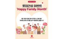 롯데건설, 임직원 위한 'Happy Family Month' 이벤트 진행