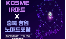 중진공, KOSME IR마트X충북 창업 노마드포럼 개최