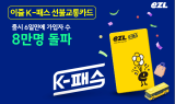 ㈜이동의즐거움, ‘이즐 K-패스’ 출시 6일 만에 가입자 8만 돌파