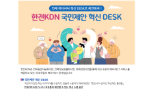 한전KDN '국민제안 혁신 DESK' 국민소통 정책 상시 운영