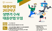 태광산업·대한화섬, 상반기 수시 대졸신입 모집…경영지원·생산 등 7개 부문