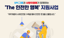 SPC, 취약계층 아동·장애인 위한 환경개선사업 ‘The 안전한 행복’ 진행