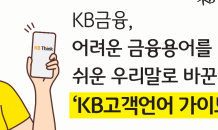 KB금융 'KB고객언어 가이드’ 발간…금융 문턱 낮춘다