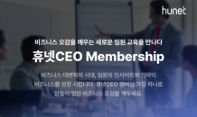 휴넷, 기업 C레벨 교육/멤버십 솔루션 ‘휴넷CEO’ 운영