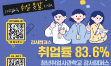 “취업률 83.6% 달성” 청년취업사관학교 강서캠퍼스 4기 교육생 모집