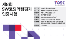 세종대, SW코딩역량평가 ‘TOSC’ 개최…“SW코딩 능력 향상·저변 확대”