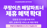 쿠팡이츠서비스, 세무·손해사정서비스 제휴…