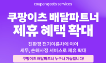 쿠팡이츠서비스, 세무·손해사정서비스 제휴…