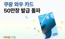 쿠팡, ‘와우 카드’ 7개월만 50만장 돌파