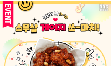 “스무살 축하합니다”…bhc치킨, 성년의 날 맞이 ‘쏘마치’ 증정 이벤트