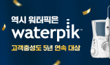 워터픽, ‘브랜드 고객 충성도 대상’ 5년 연속 수상