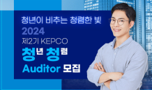 한전 감사실, 청렴문화 확산 위한 ‘KEPCO 청년 청렴 Auditor’ 공모