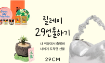 29CM 선물하기, 지난해 동기 比 거래액 2배↑